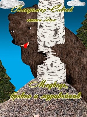 cover image of Медведь, бревно и муравейник
